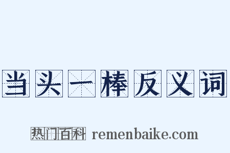 当头一棒反义词是什么意思的图片